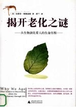 揭开老化之谜 从生物演化看人的生命历程 what science in discovering about the body's journey through life