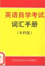 英语自学考试词汇手册 本科版