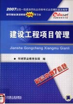 2007全国一级建造师执业资格考试全真模拟题及解析 建设工程项目管理