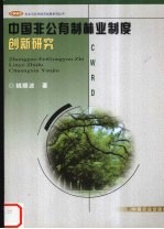 中国非公有制林业制度创新研究