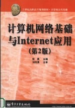 计算机网络基础与Internet应用 第2版