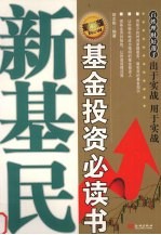 新基民 基金投资必读书