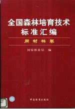 全国森林培育技术标准汇编 用材林卷