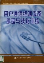 用户通信终端设备原理与技能训练