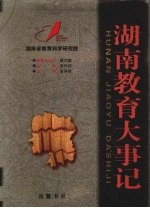 湖南教育大事记 远古-2000年