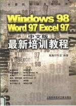 Windows 98 Word 97 Excel 97 中文版最新培训教程