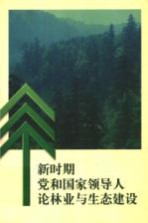 新时期党和国家领导人论林业与生态建设