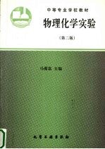 物理化学实验 第2版