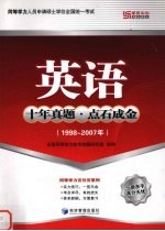 英语 十年真题·点石成金 1998-2007年