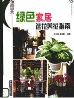 绿色家居选花养生指南