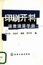 印刷开料速查速算手册