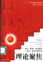 理论聚焦 高校“两课”理论教学热点、难点问题研究