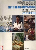 2006清华大学美术学院本科招生专业考试设计基础  创作  色彩试卷评析