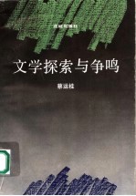 文学探索与争鸣