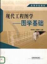 现代工程图学  图学基础