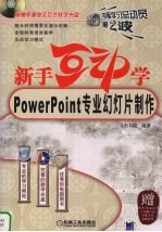 新手互动学 Powerpoint专业幻灯片制作