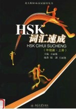 HSK词汇速成 中级篇 上