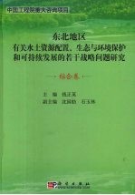 东北地区有关水土资源配置、生态与环境保护和可持续发展的若干战略问题研究 综合卷