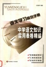 语文学习高效手册  中学语文知识实用表格精编