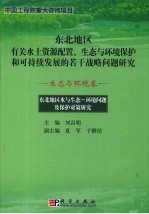 东北地区水与生态环境及保护对策研究  生态环境卷