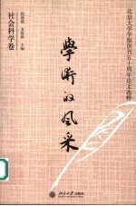 学术的风采 北京大学学报创刊五十周年论文选粹 社会科学卷