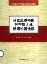 马克思恩格斯列宁斯大林新闻论著选读