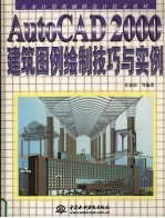 AUTOCAD 2000建筑图例绘制技巧与实例