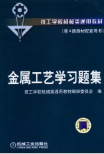 技工学校机械类通用教材 金属工艺学习题集 第4版教材配套用书 第3版