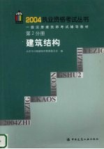 一级注册建筑师考试辅导教材 第2分册 建筑结构