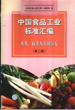 中国食品工业标准汇编 水果、蔬菜及其制品卷 第2版