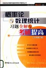 概率论与数理统计习题全解与考研提高 人大修订版