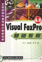 Visual FoxPro 6.0基础教程