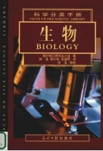 科学分类手册 中英文本 生物