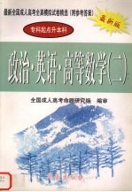 最新全国成人高考全真模拟试卷精选 政治·英语·高等数学 2