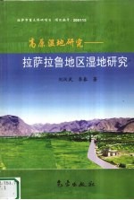 高原湿地研究  拉萨拉鲁地区湿地研究