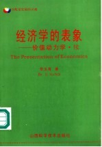 经济学的表象 价值动力学·续