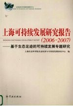 上海可持续发展研究报告 2006-2007 基于生态足迹的可持续发展专题研究