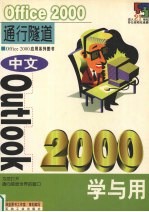 中文Outlook 2000学与用