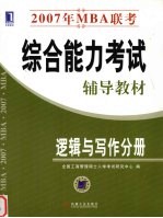 2007年MBA联考综合能力考试辅导教材 逻辑与写作分册