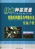 林木种苗质量检验机构建设与考核办法实施手册 中