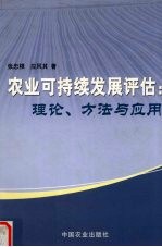 农业可持续发展评估：理论、方法与应用