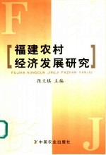 福建农村经济发展研究