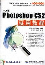 中文版Photoshop CS2实用教程