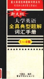 新大纲在学英语全真典型题词汇手册 1-4级