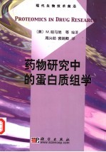 药物研究中的蛋白质组学