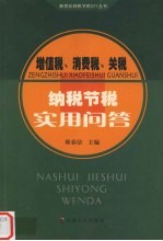 增值税、消费税、关税纳税节税实用问答