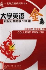 大学英语六级分类阅读100篇金案