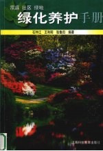 家庭 社区 绿地绿化养护手册