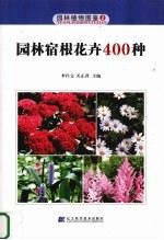 园林宿根花卉400种