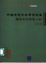 清华大学专门史系列教材  中国思想史参考资料集·晚清至民国卷  上